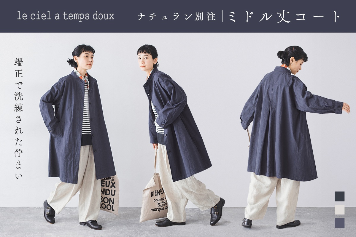 洗練された佇まい【le ciel a temps doux】ナチュラン別注｜ミドル丈コート