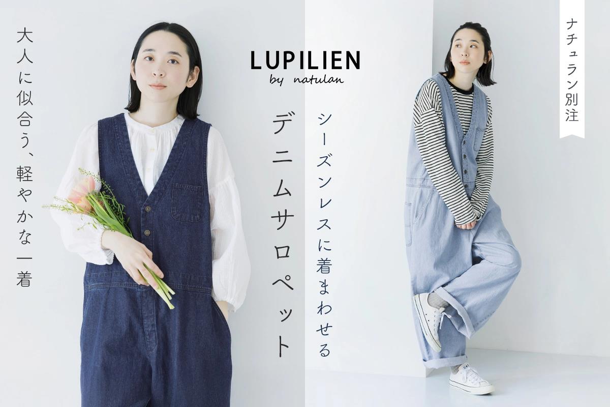 シーズンレスに着まわせる【 LUPILIEN by natulan 】 大人に似合う、軽やかデニムサロペット