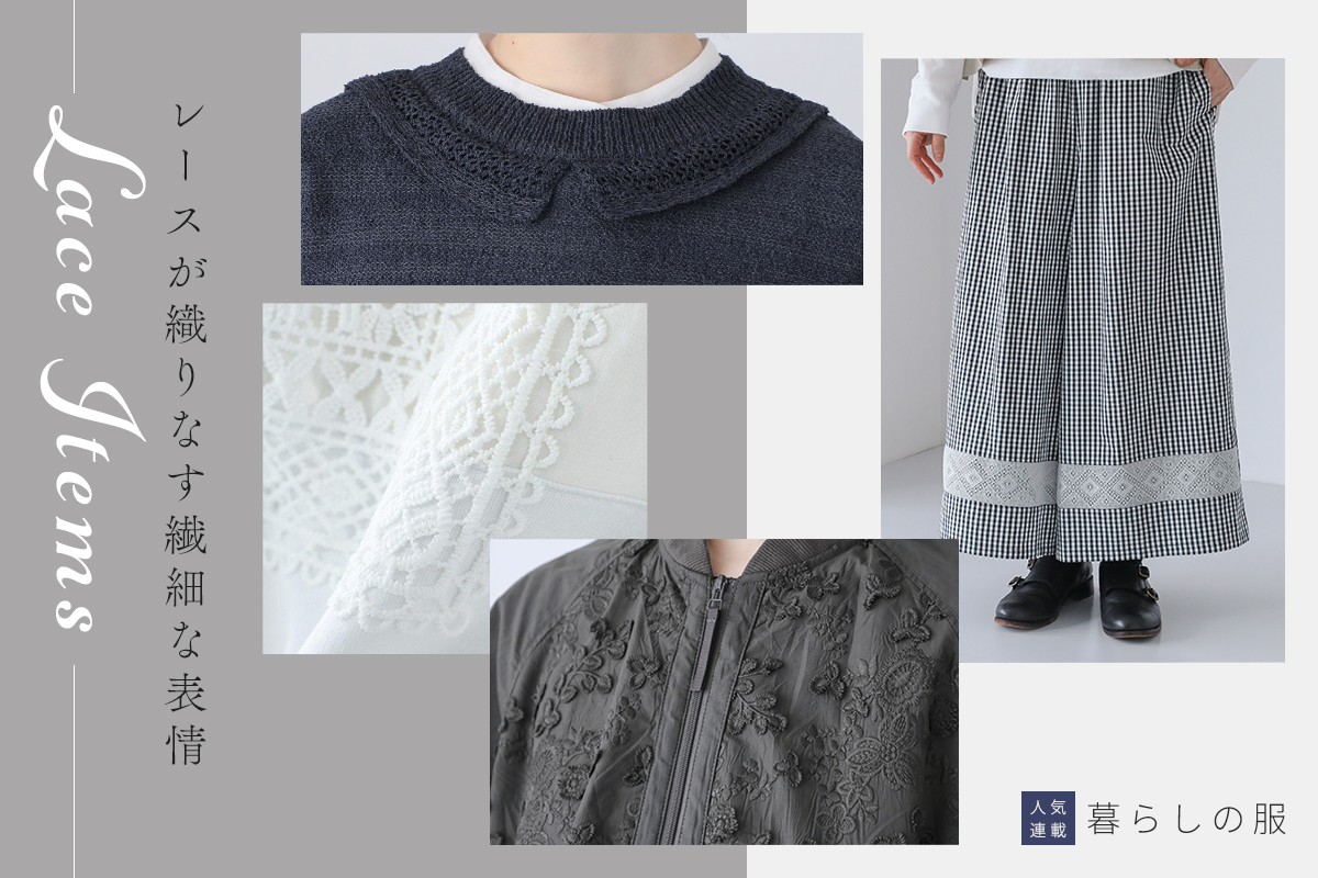【暮らしの服】繊細な表情が魅力の レースアイテム