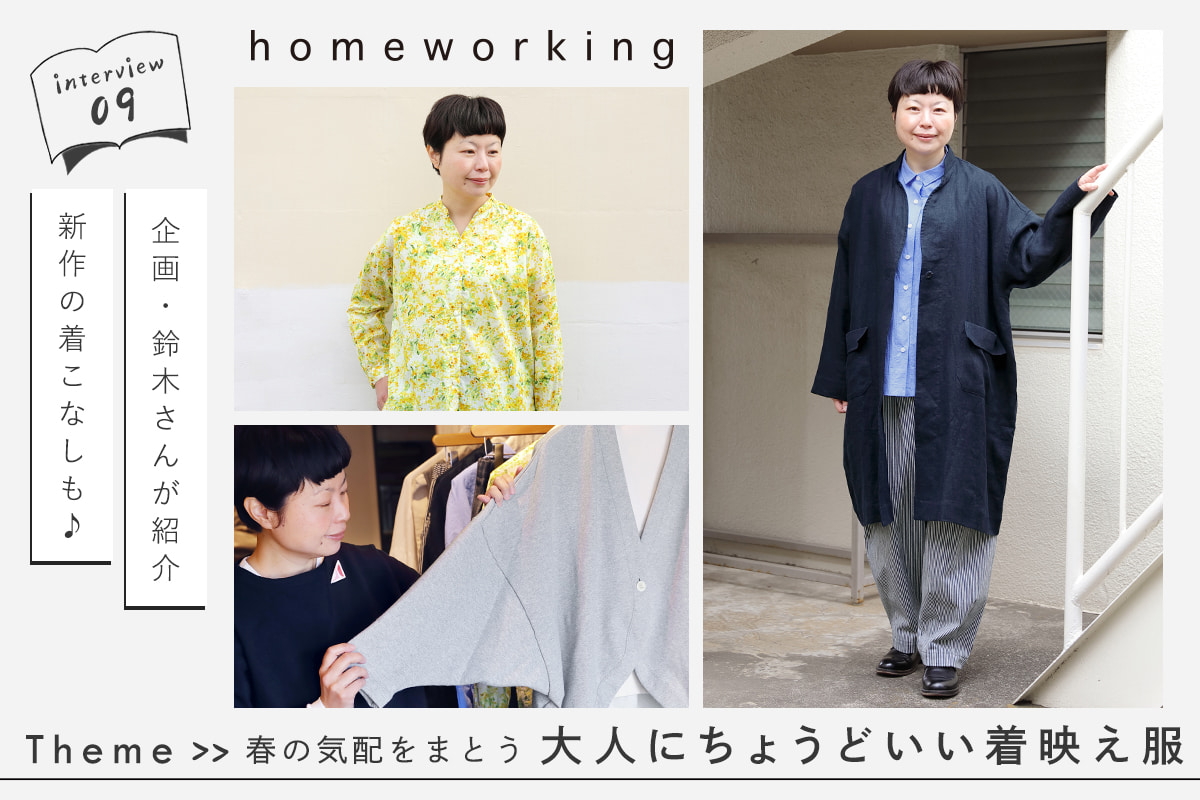 春の気配をまとう【 homeworking 】大人にちょうどいい着映え服