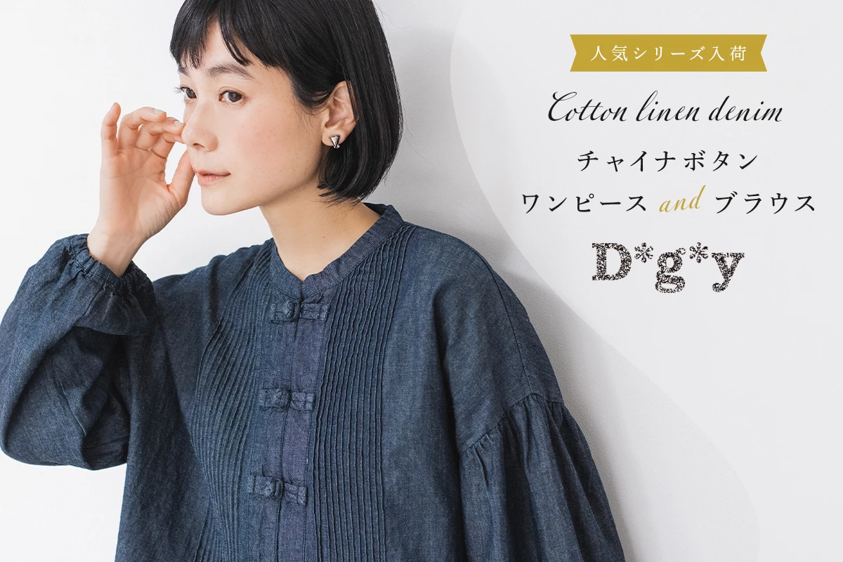 D*g*y コットンリネン チャイナボタンブラウス&ワンピース