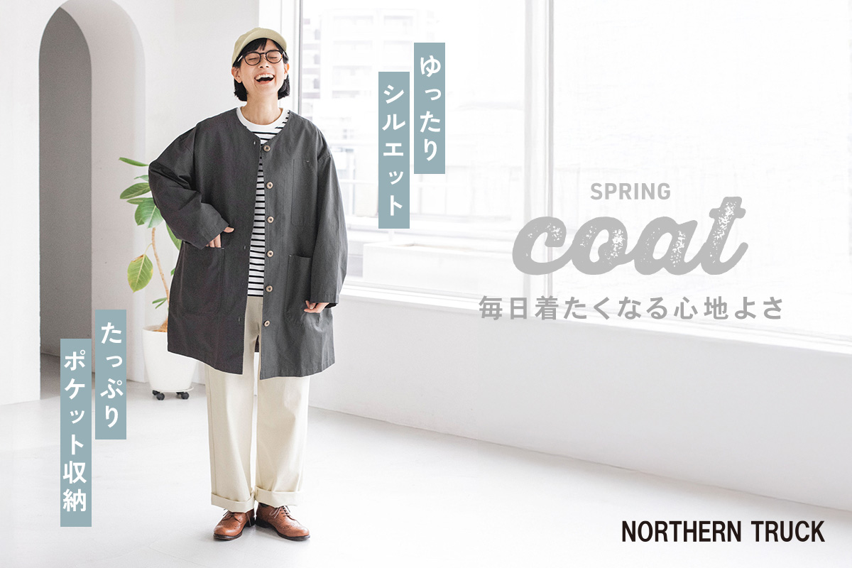 ゆったりシルエットにたっぷりポケット収納【 NORTHERN TRUCK 】毎日着たくなる心地いい春コート