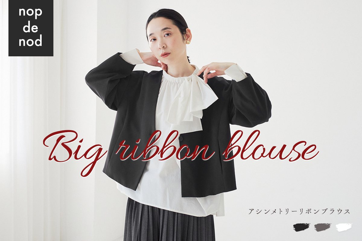 大人の装いに静かな存在感【 nop de nod 】アシメトリーリボンブラウス