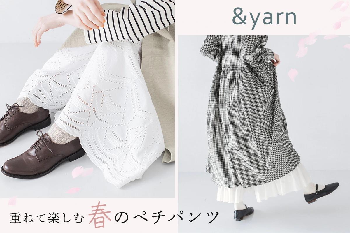 重ねて、軽やか【&yarn】足もとから、春を添えるペチパンツ