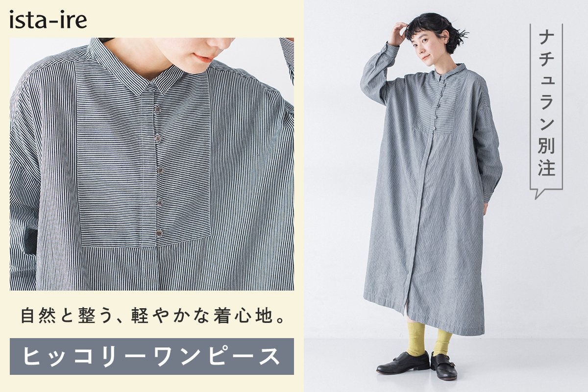 軽くてすっきり見える実力派。【ista-ire】別注｜ヒッコリーワンピース