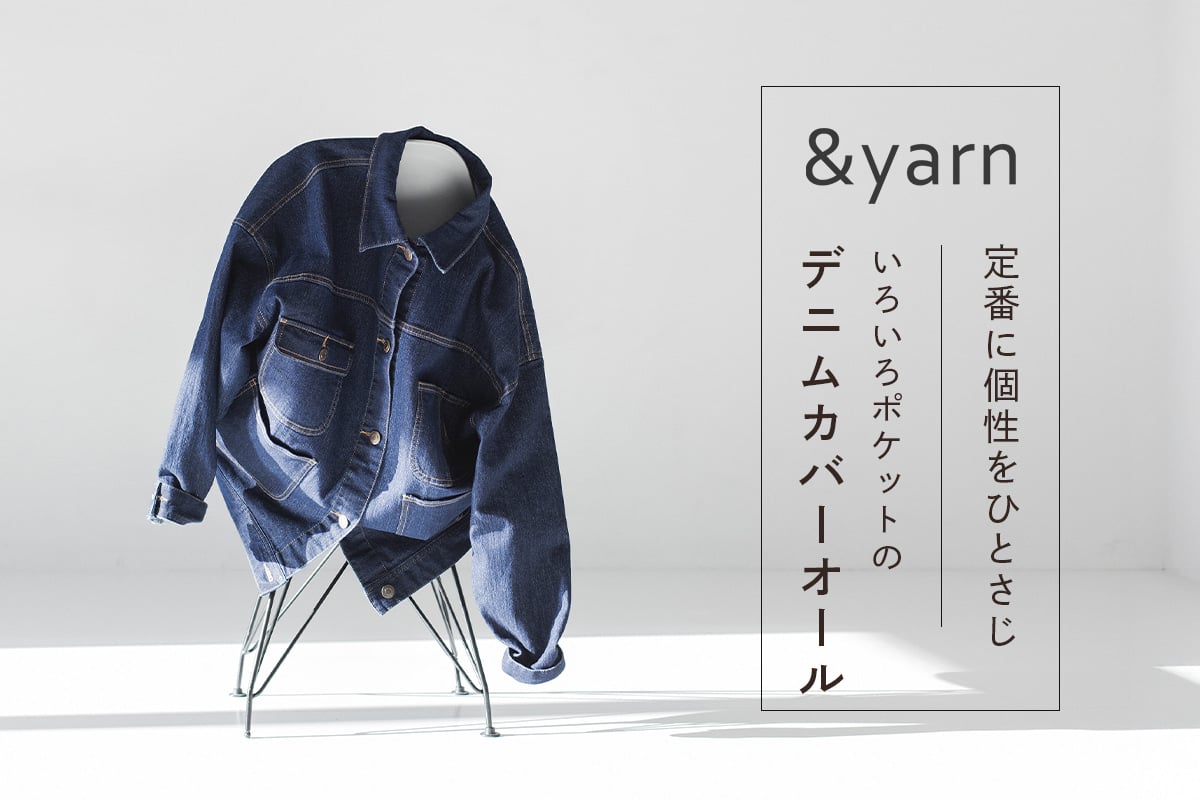 定番に個性をひとさじ【わたしの大人服。】 いろいろポケットのデニムカバーオール