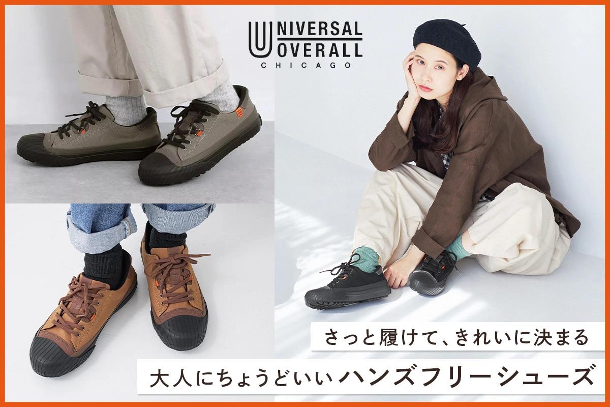 さっと履けて、きれいに決まる【 UNIVERSAL OVERALL 】大人にちょうどいいハンズフリースニーカー