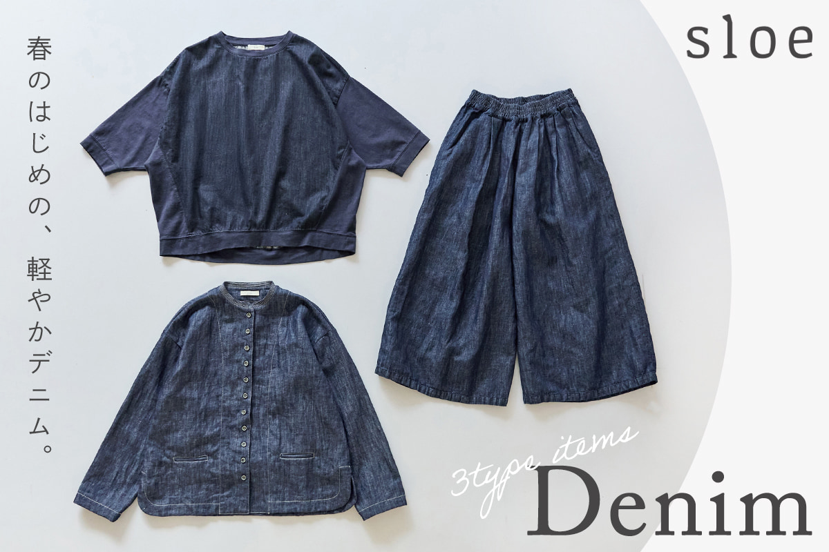 春のはじめの、軽やかデニム【 sloe 】3types of denim items