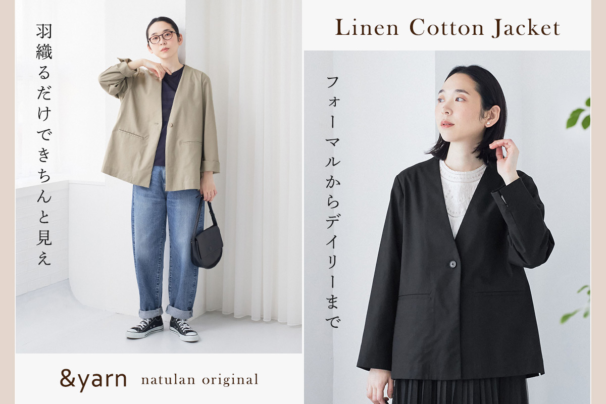 羽織るだけできちんと見え【 &yarn 】フォーマルからデイリーまで活躍するリネンコットンジャケット