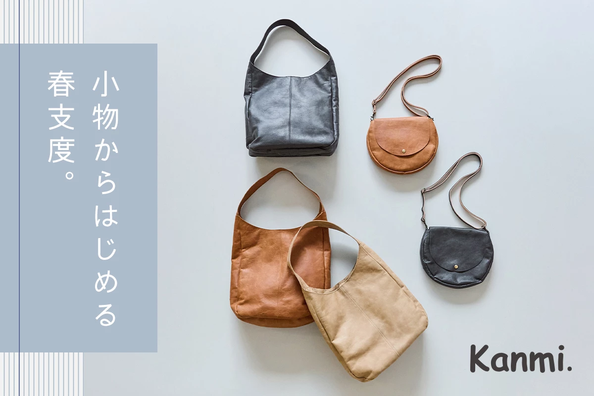 新作入荷【 Kanmi. 】小物からはじめる春支度。