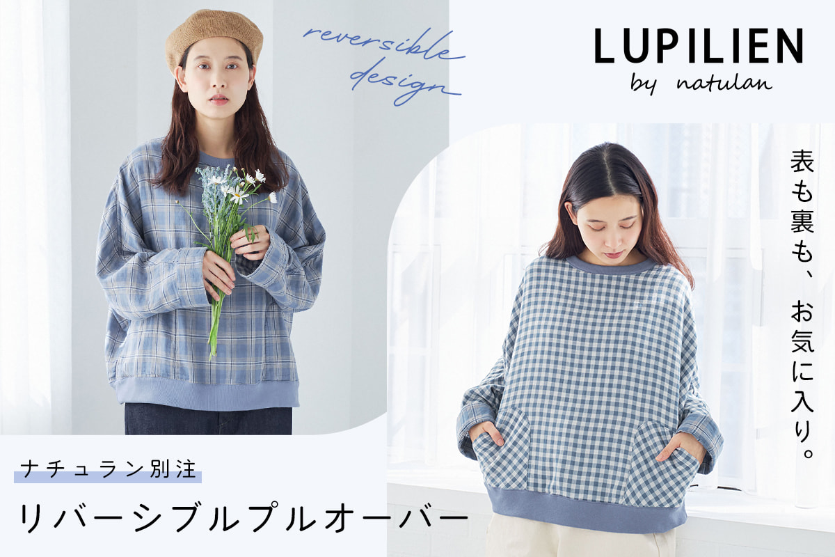 表も裏もお気に入り【 LUPILIEN by natulan 】別注Wガーゼリバーシブルプルオーバー