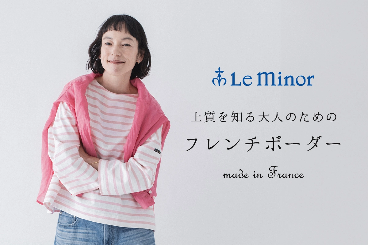 着るだけでサマになる【Le Minor】大人のためのフレンチボーダー