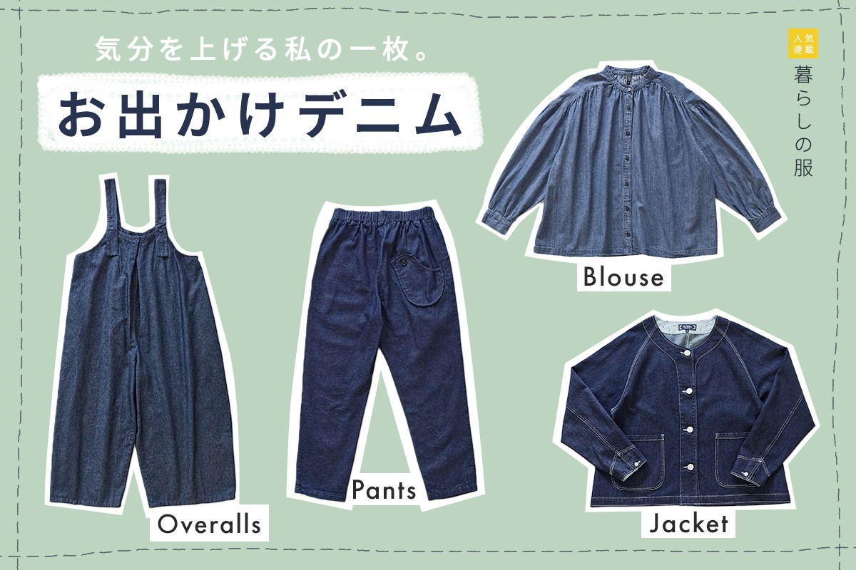 心はずむ日に寄り添う一枚【暮らしの服】お出かけデニム