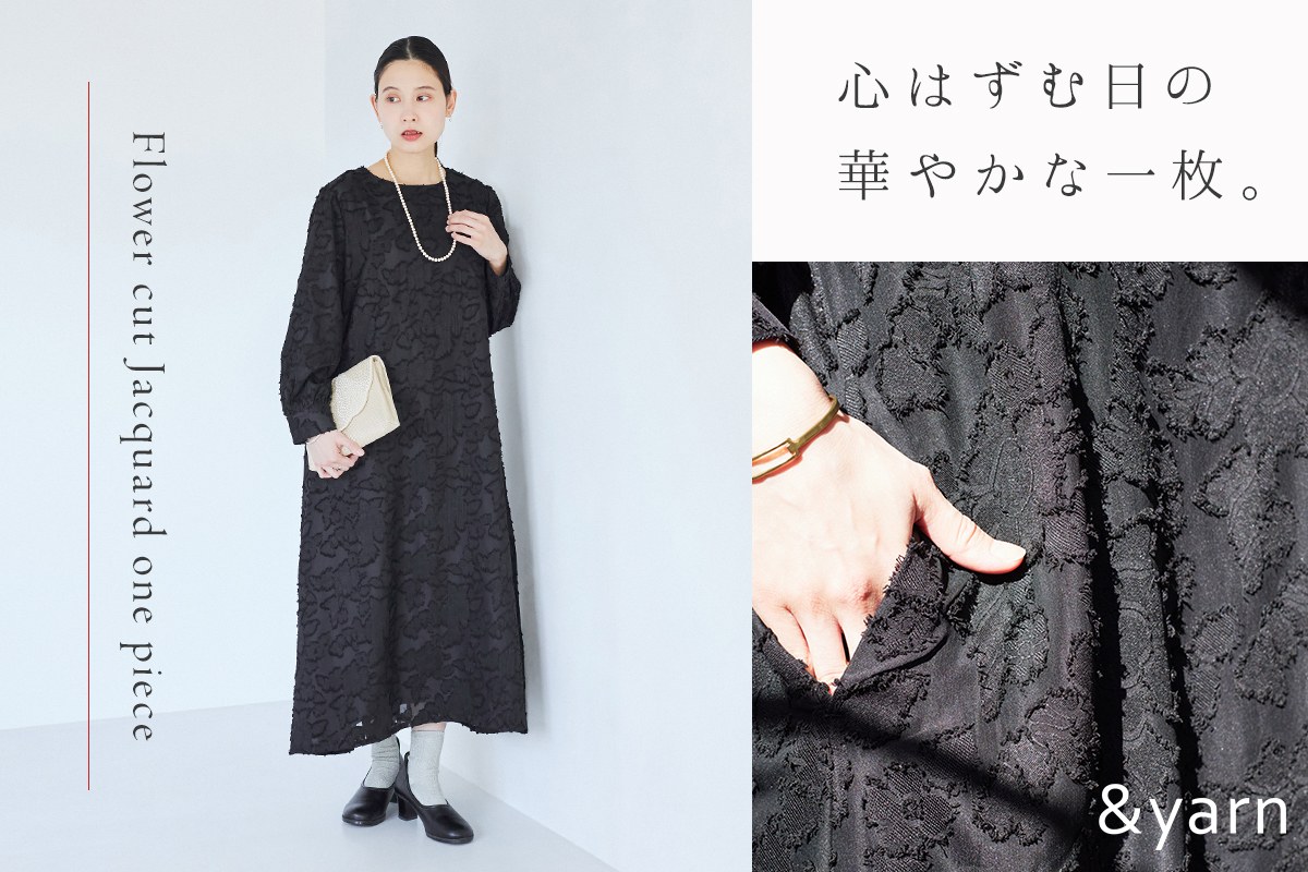心はずむ日の華やかな一枚【&yarn】フラワーカットジャカードワンピース