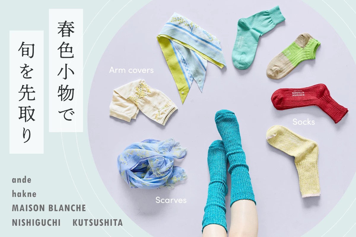 彩り豊かなファッションアイテム 春色小物 で旬を先取り