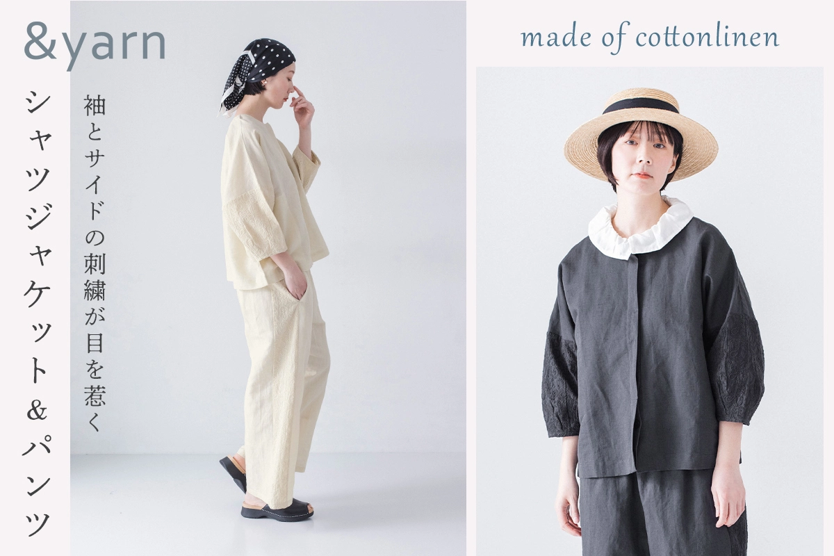 袖とサイドの刺繍が目を惹く【わたしの大人服。】 コットンリネンシャツジャケット&パンツ