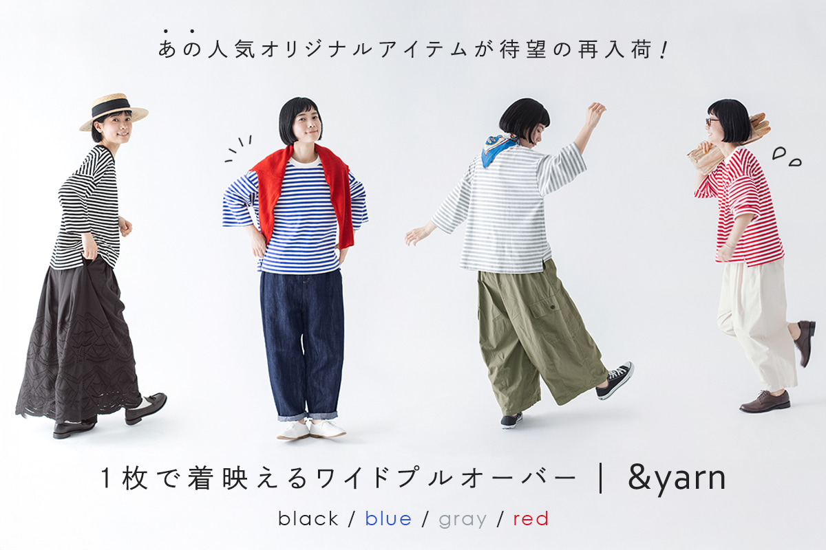  待望の再入荷【 &yarn 】1枚で着映えるワイドプルオーバー