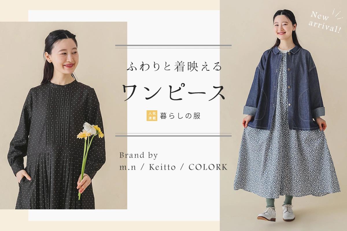 心が弾む一枚【暮らしの服】ふわりと着映えるワンピース