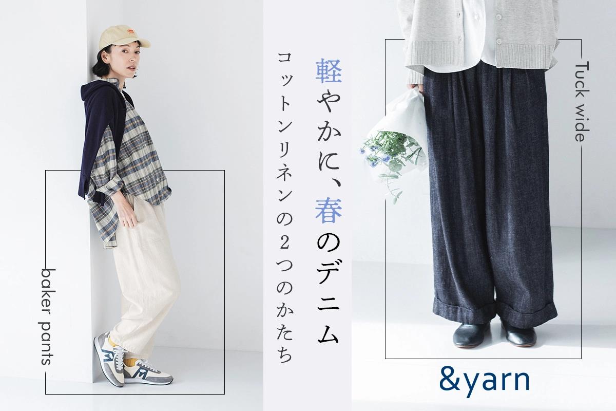 軽やかに穿ける、春のデニム【&yarn】コットンリネンのワイドタック＆ベイカーパンツ