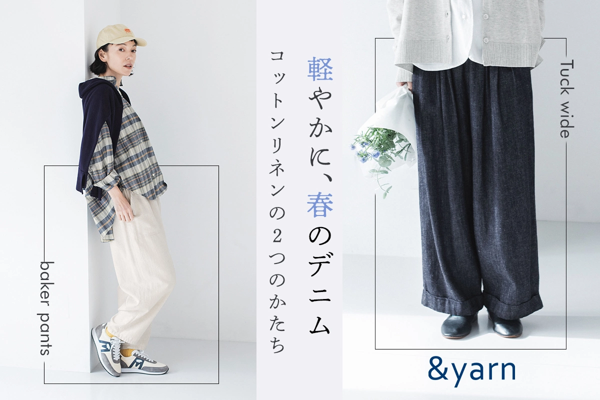 軽やかに穿ける、春のデニム【&yarn】コットンリネンのワイドタック＆ベイカーパンツ