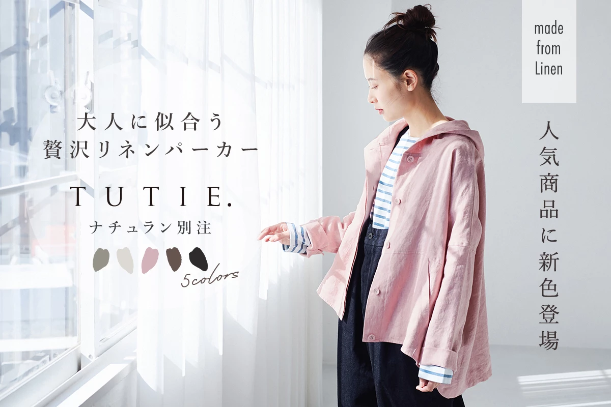 TUTIE. 大人に似合う贅沢リネンパーカー