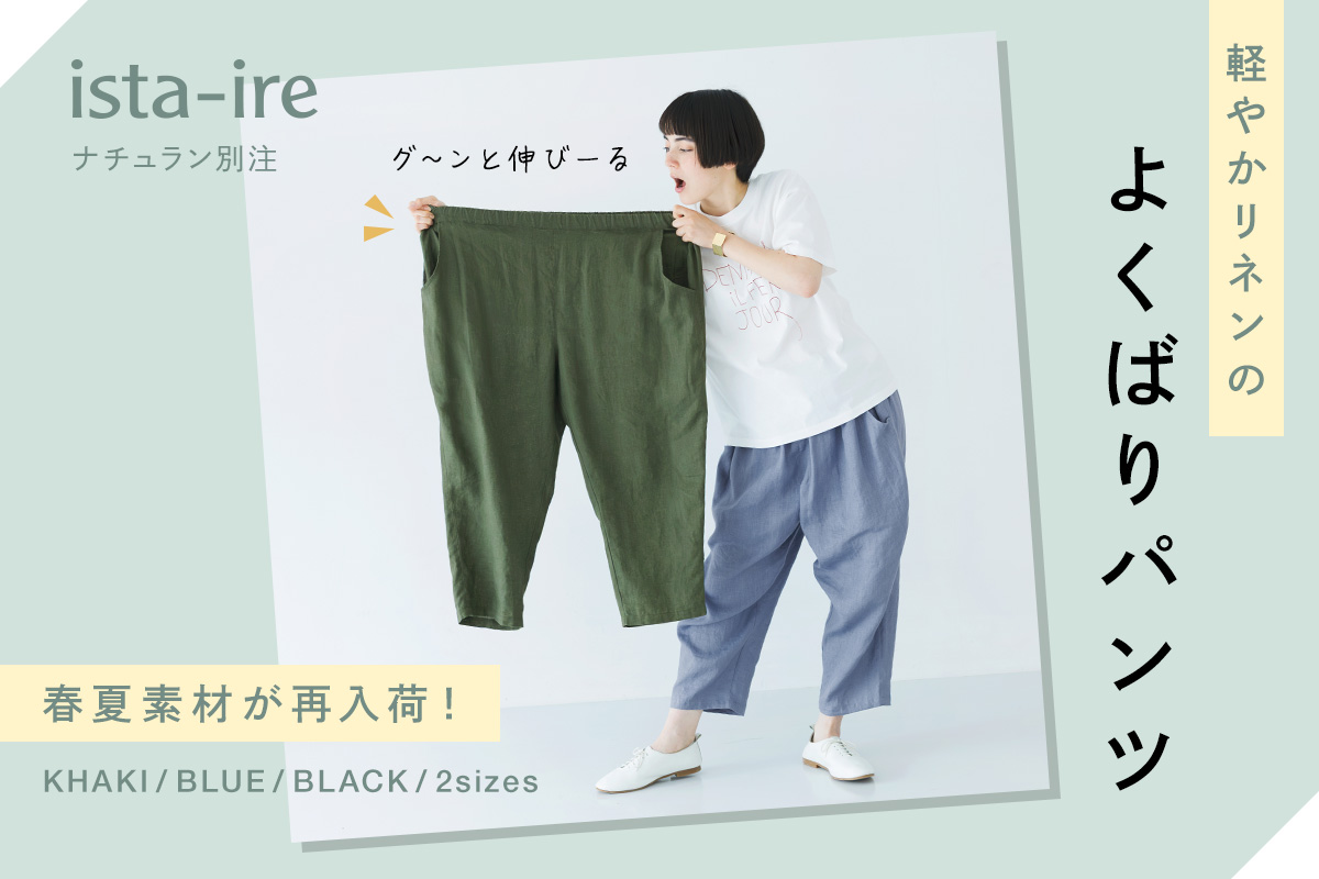 春夏素材が再入荷！【 ista-ire 】軽やかリネンの別注よくばりパンツ