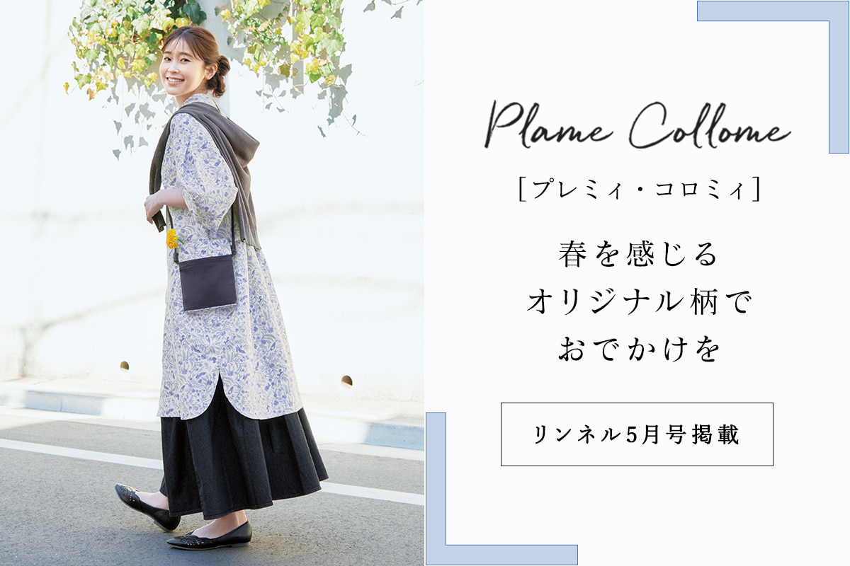 【 Plame Collome 】春を感じるプレミィ・コロミィの オリジナル柄＜リンネル2026年5月号掲載＞