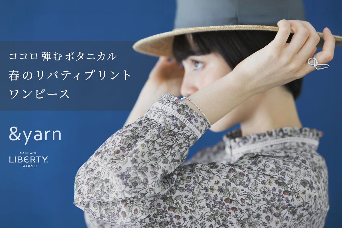 ココロ弾むボタニカル 【 &yarn 】春のリバティプリントワンピース