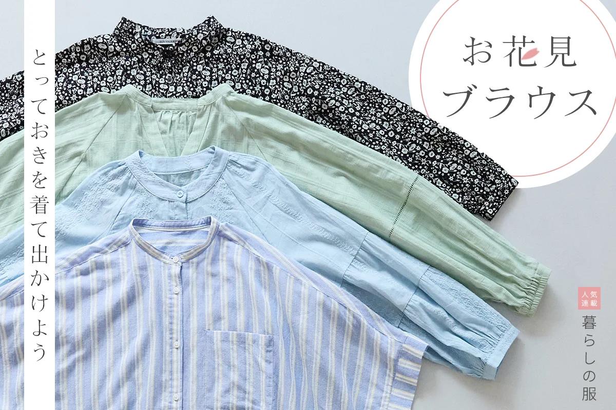 とっておきを着て出かけよう【暮らしの服】お花見ブラウス
