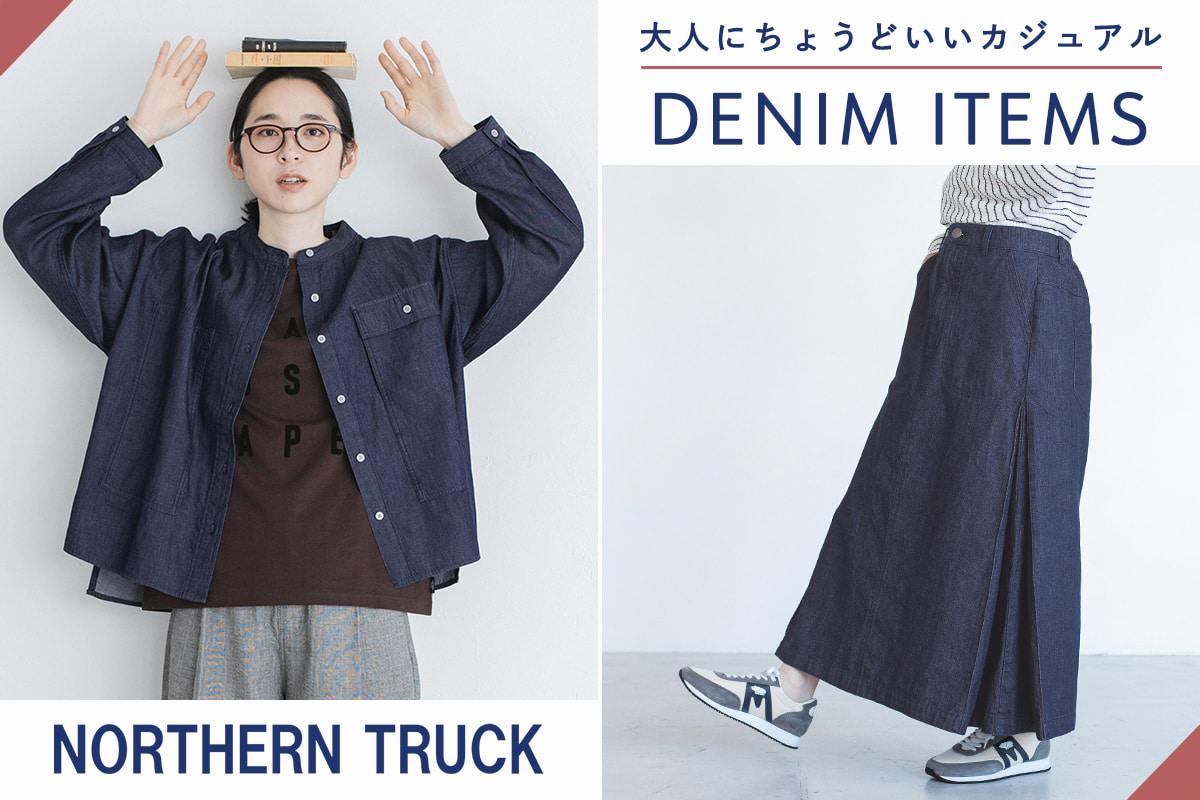 大人にちょうどいいカジュアルアイテム【 NORTHERN TRUCK 】デニムシャツ＆ロングスカート