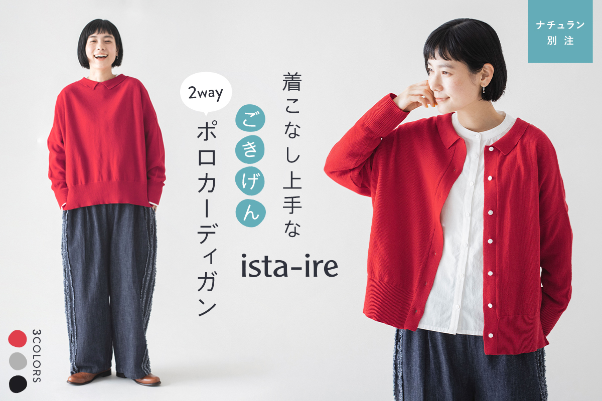 【ista-ire】着こなし上手なごきげん2wayカーディガン