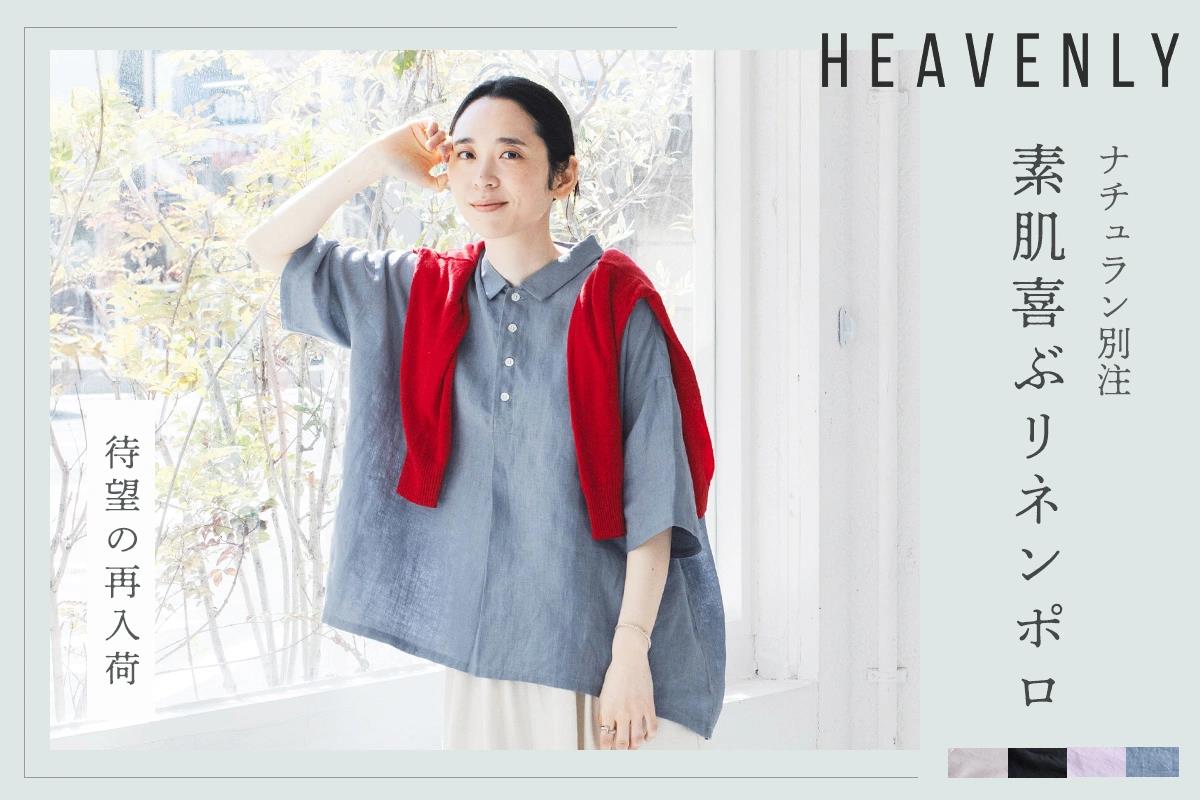 素肌喜ぶ、この感覚【 HEAVENLY 】 風合い豊かなリネンポロが今年も登場