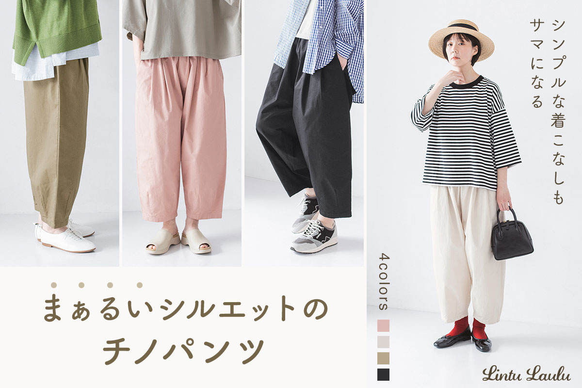 シンプルな着こなしもサマになる【わたしの大人服。】まぁるいシルエットのチノパンツ