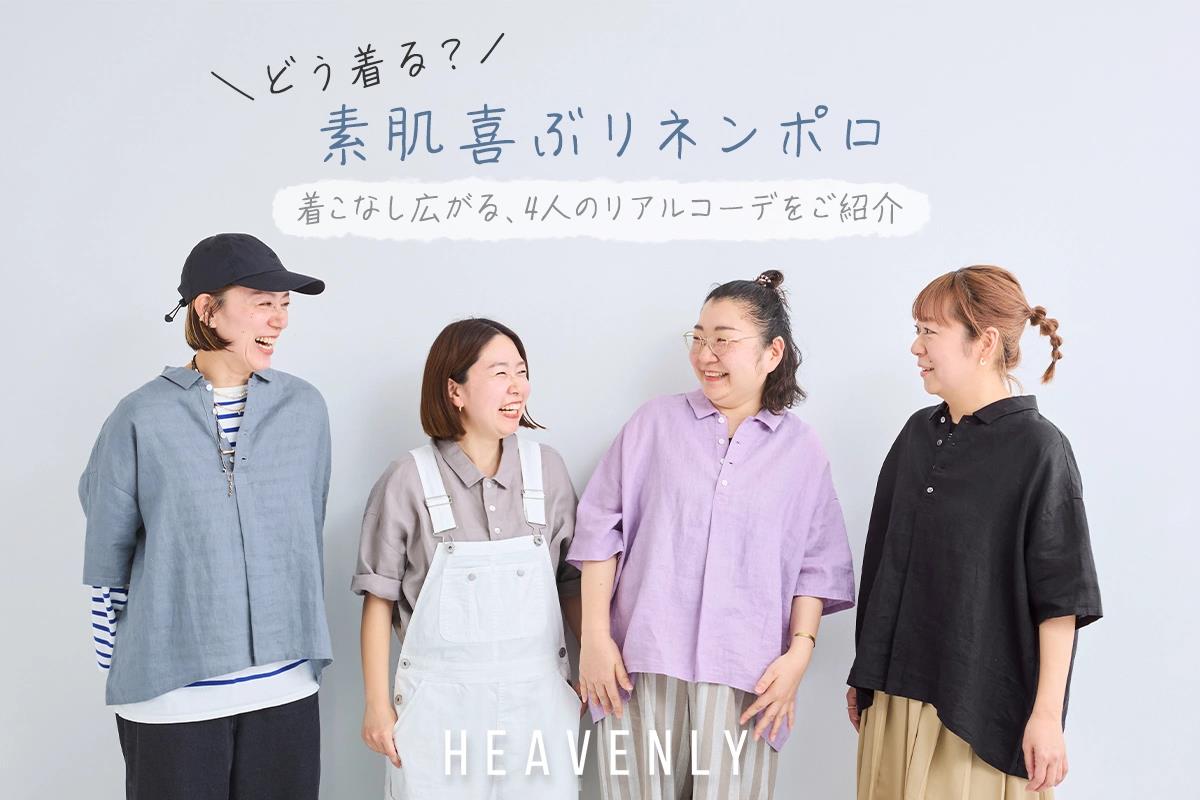 HEAVENLY 素肌喜ぶリネンポロスタッフレビューバナー