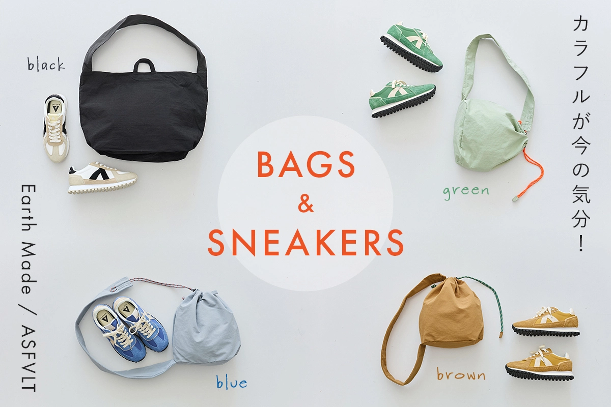 カラフルが今の気分！【Earth Made / ASFVLT】バッグ＆スニーカー