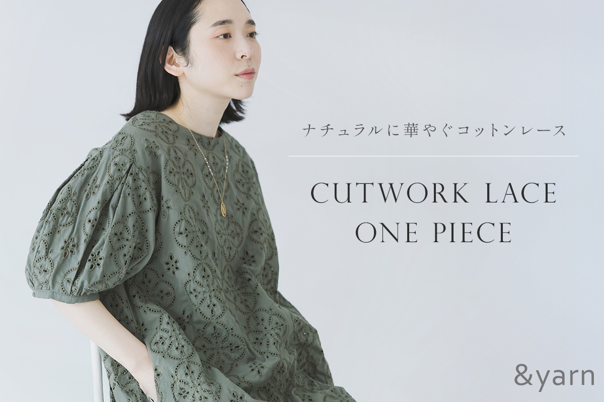 ナチュラルに華やぐカットワークレース【&yarn】ワンピース＆ブラウス