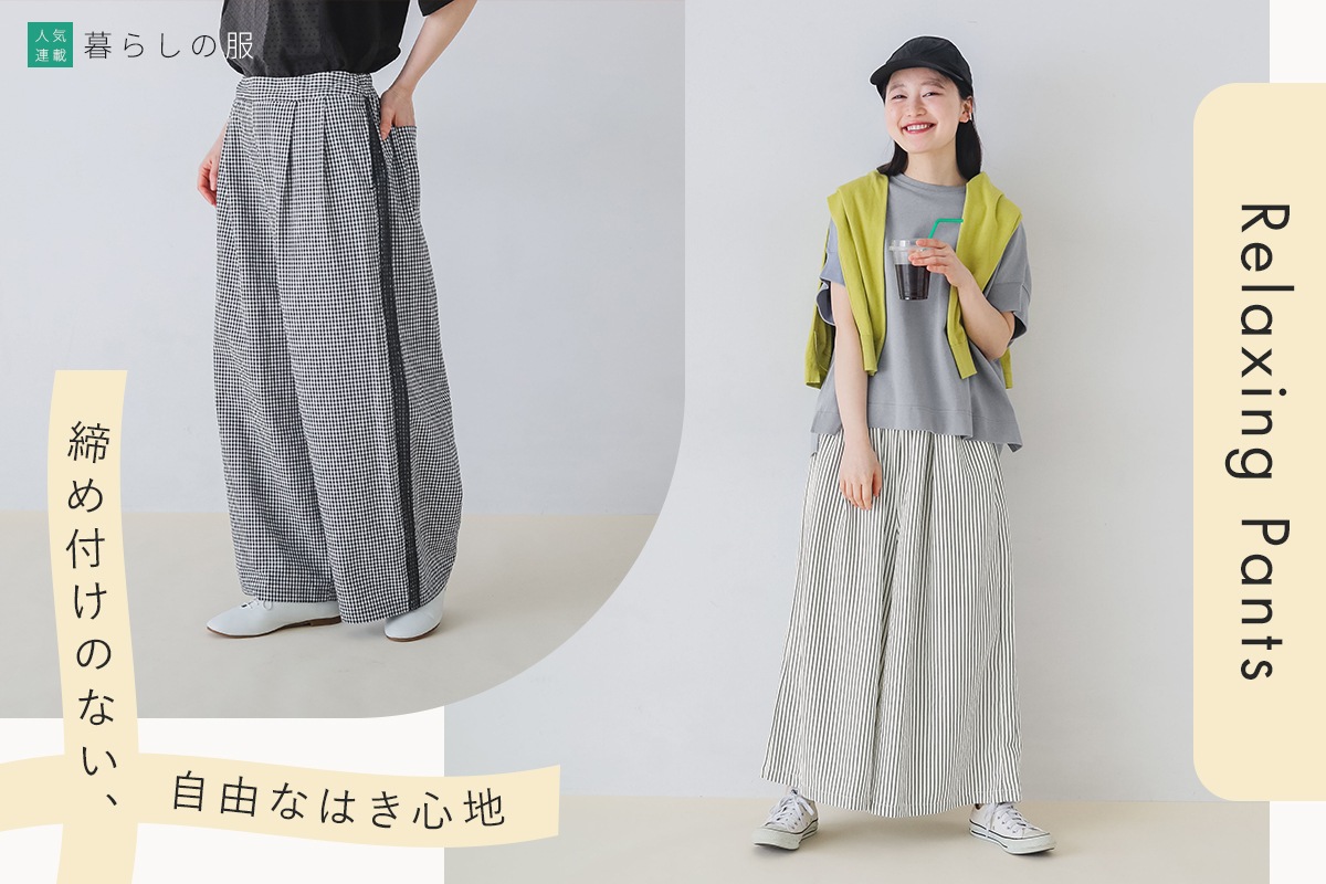 ラクにはける心地よさ【暮らしの服】自然体でいられるリラックスパンツ