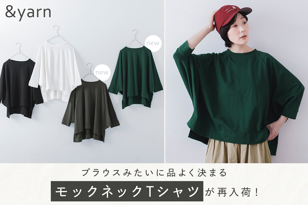 ブラウスみたいに品よく決まる【わたしの大人服。】 モックネックTシャツが再入荷！