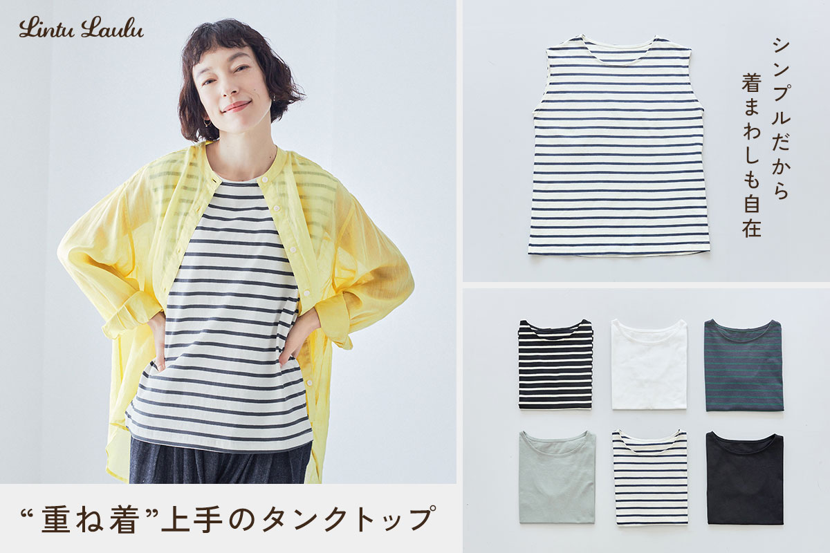 シンプルだから着まわしも自在【 Lintu Laulu 】“重ね着”上手のタンクトップ