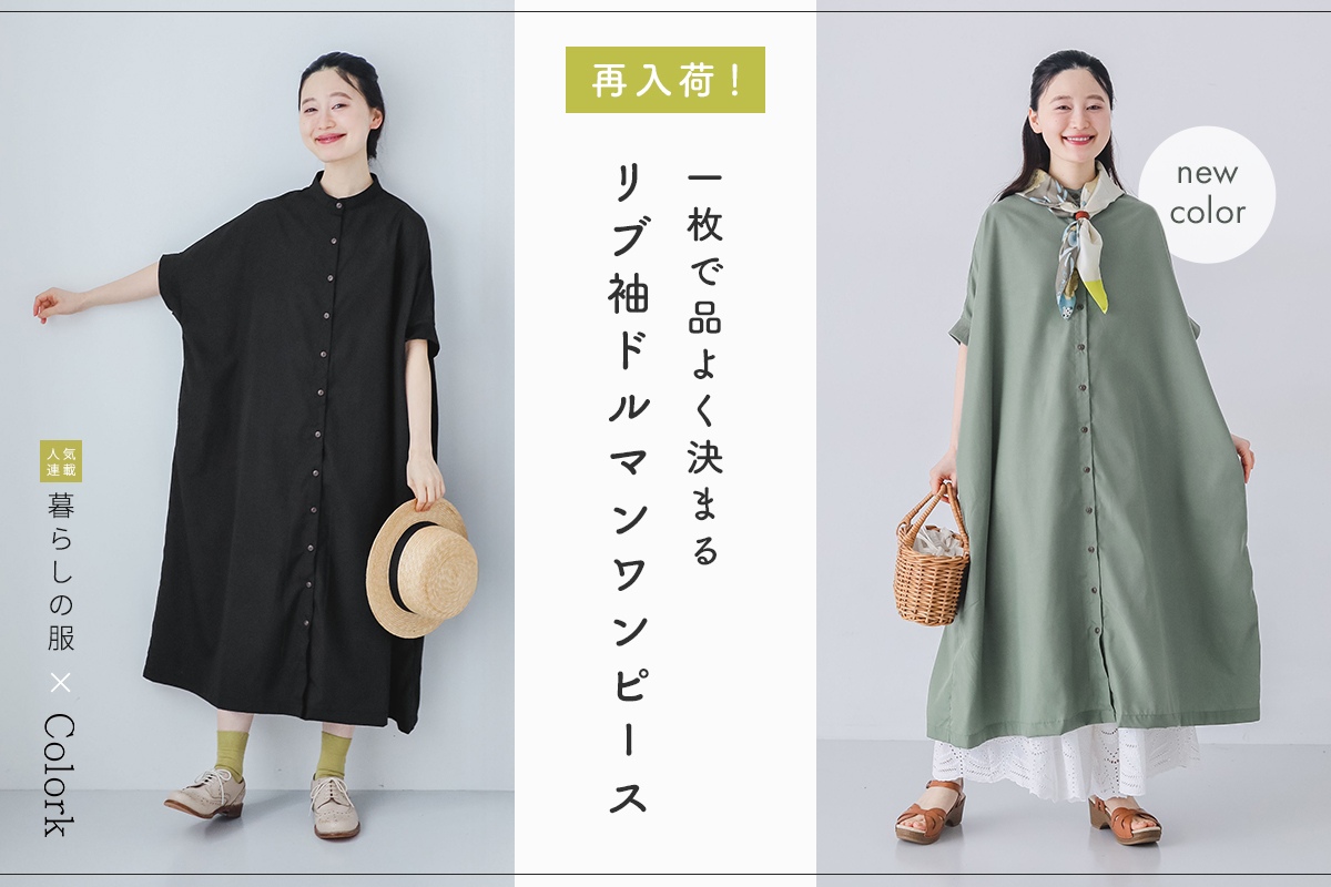 人気アイテム再登場 ！【暮らしの服】 リブ袖ドルマンワンピース
