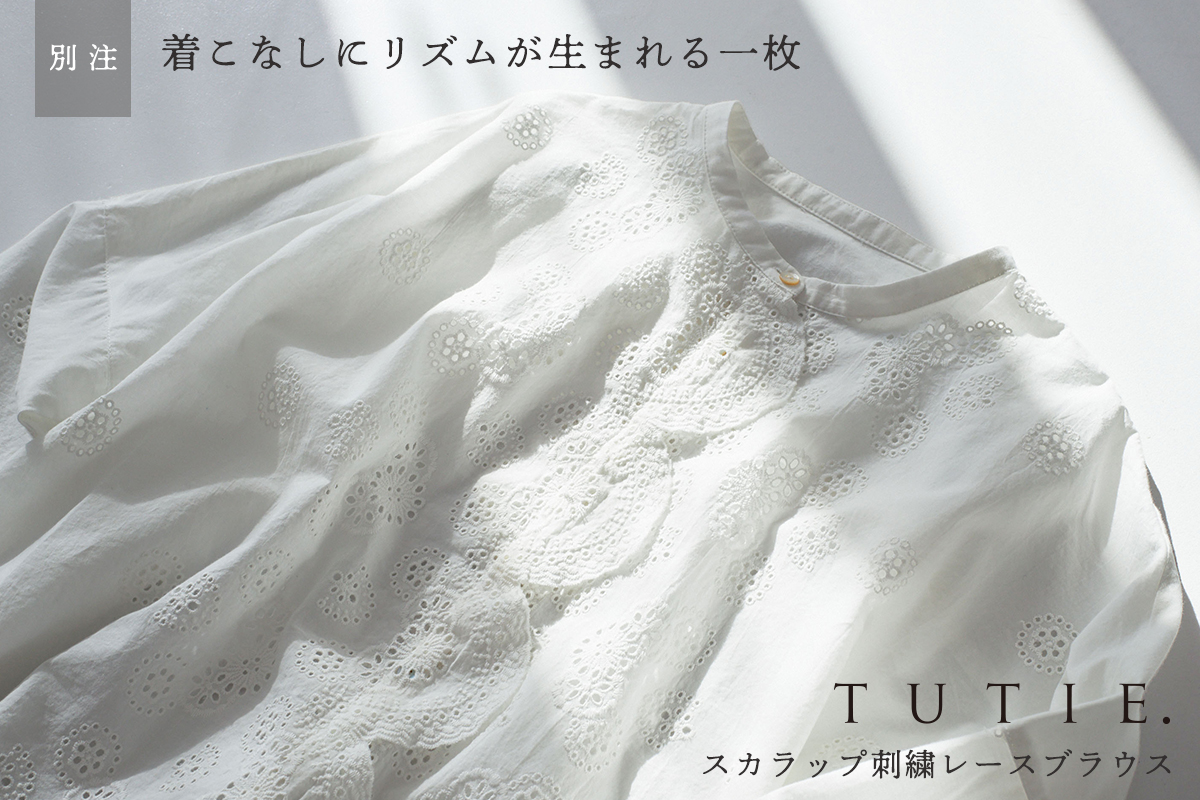別注 スカラップ刺繍レースブラウス【 TUTIE. 】着こなしにリズムが生まれる一枚