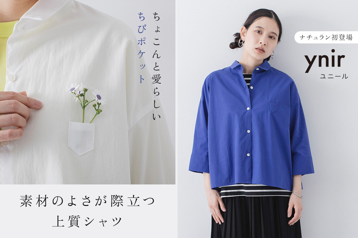 ナチュラン初登場【 ynir 】素材のよさが際立つ上質シャツ