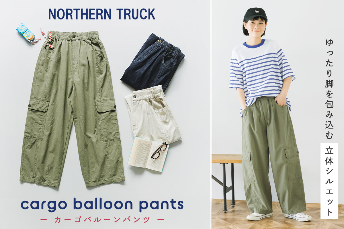 ゆったり立体シルエットが魅力的【 NORTHERN TRUCK 】カーゴバルーンパンツ