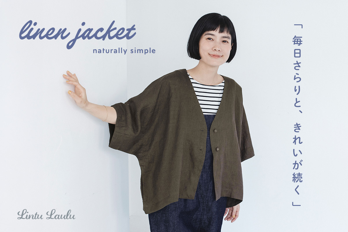 毎日さらりと、きれいが続く【 Lintu Laulu 】リネンドルマンジャケット