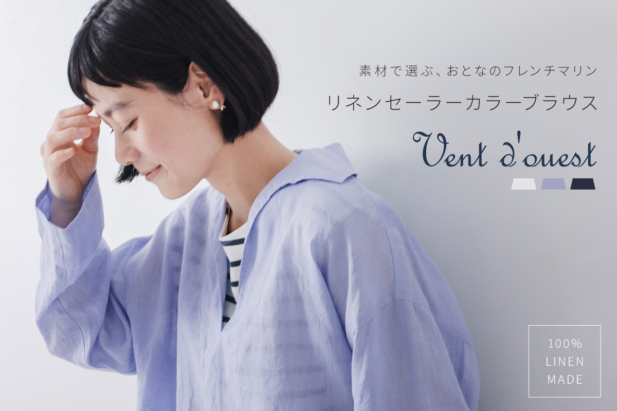 素材で選ぶ、おとなのフレンチマリン【 Vent d'ouest 】リネンセーラーカラーブラウス