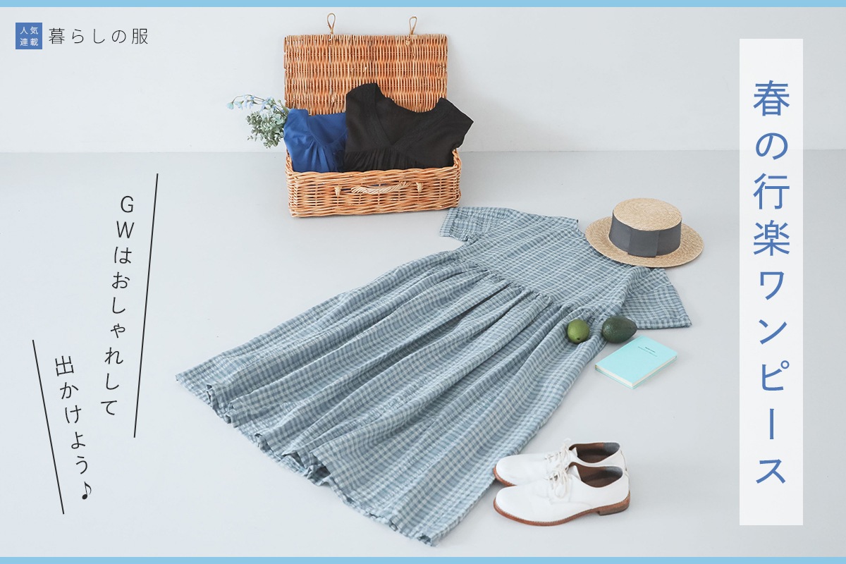 お出かけ気分に寄り添う【暮らしの服】春の行楽ワンピース
