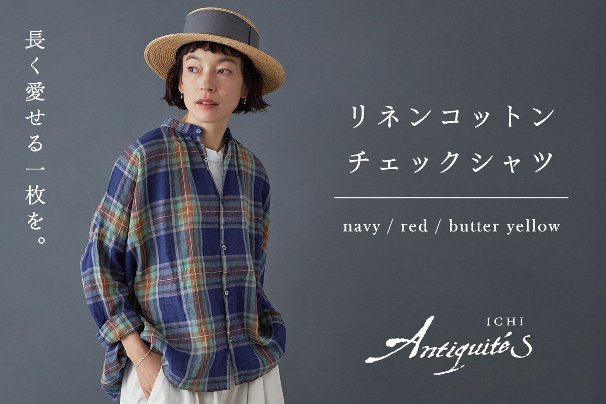 長く愛せる一枚を。【  ICHI Antiquites 】リネンコットンタータンチェックシャツ