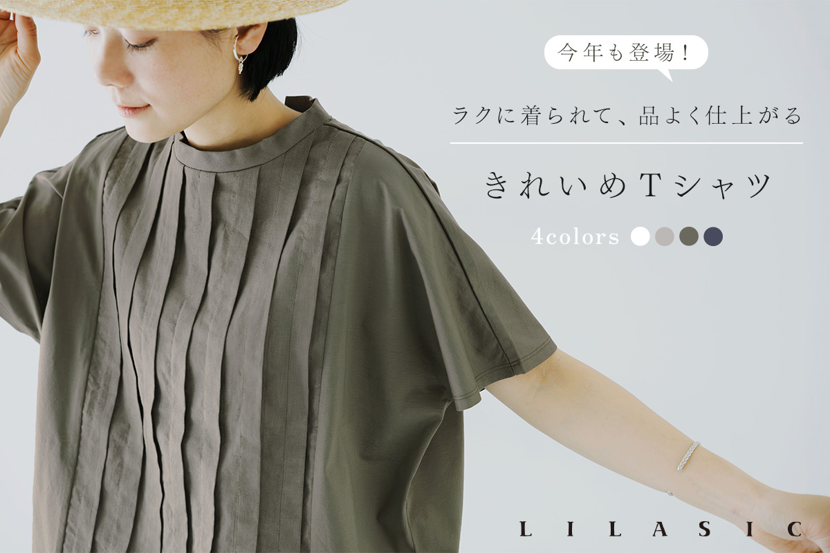 今年も登場！ラクに着られて、品よく仕上がる【 LILASIC 】きれいめTシャツ