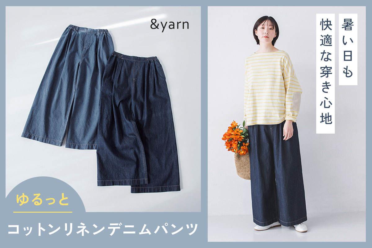 暑い日も快適なゆるりとした穿き心地【 わたしの大人服。】コットンリネンデニムパンツ