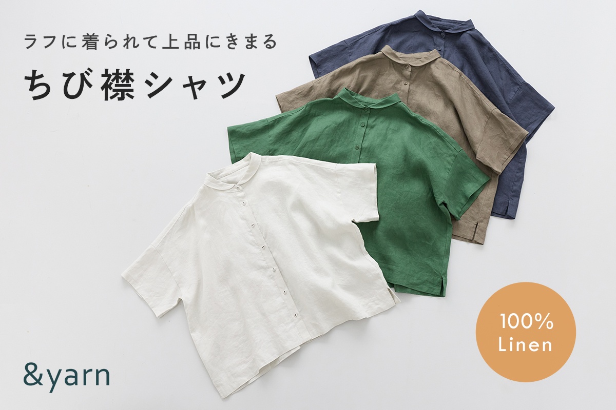 ラフに着られて上品にきまる【&yarn】100%リネンちび襟シャツ